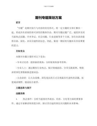 期刊专题策划方案