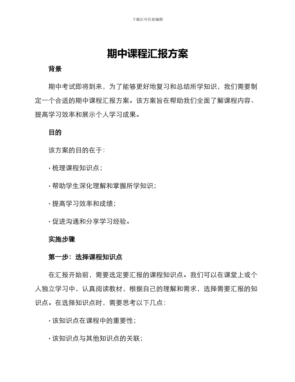 期中课程汇报方案_第1页