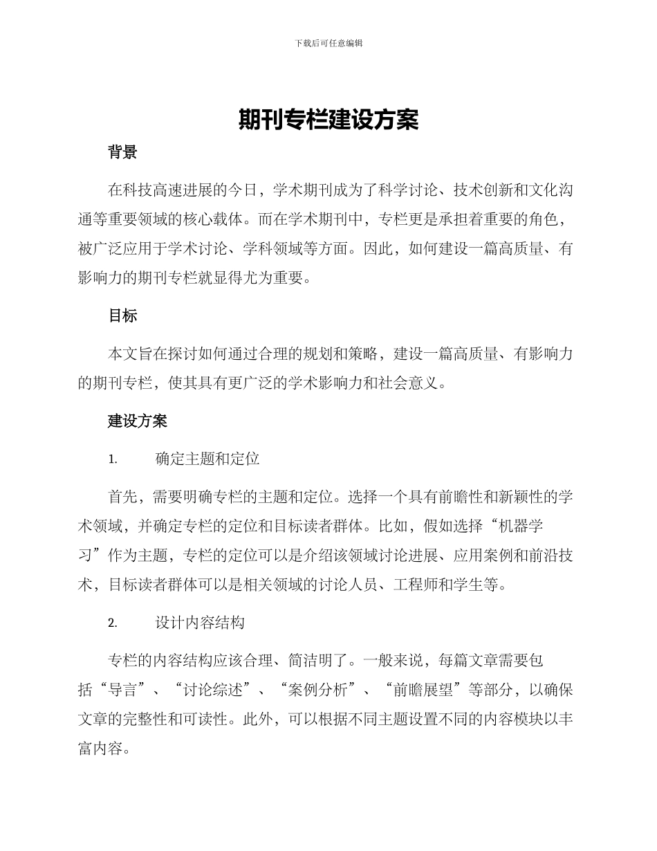 期刊专栏建设方案_第1页