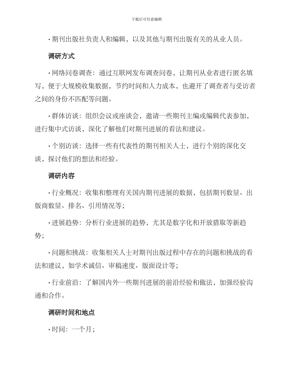 期刊协会调研方案_第2页