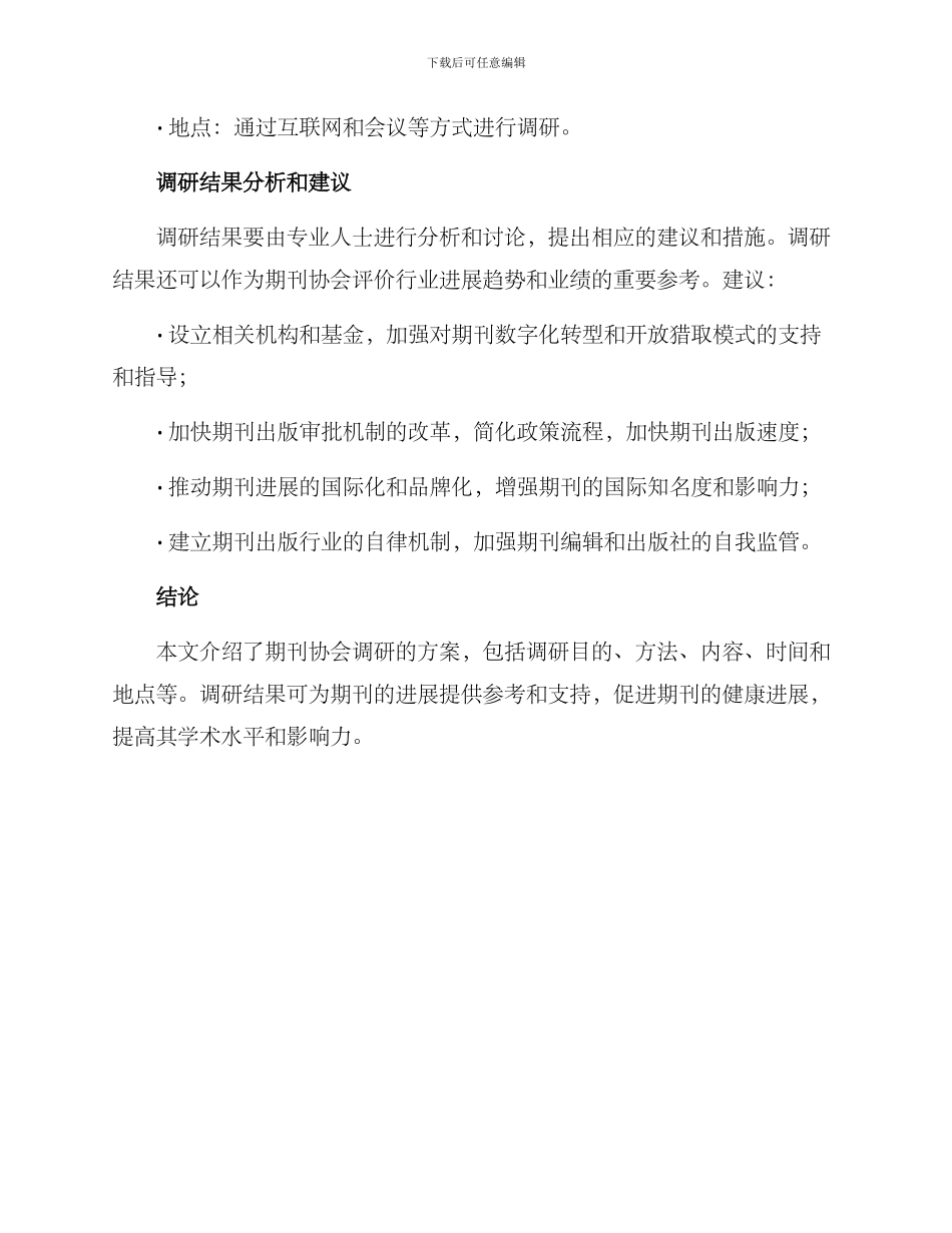 期刊协会调研方案_第3页