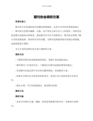 期刊协会调研方案