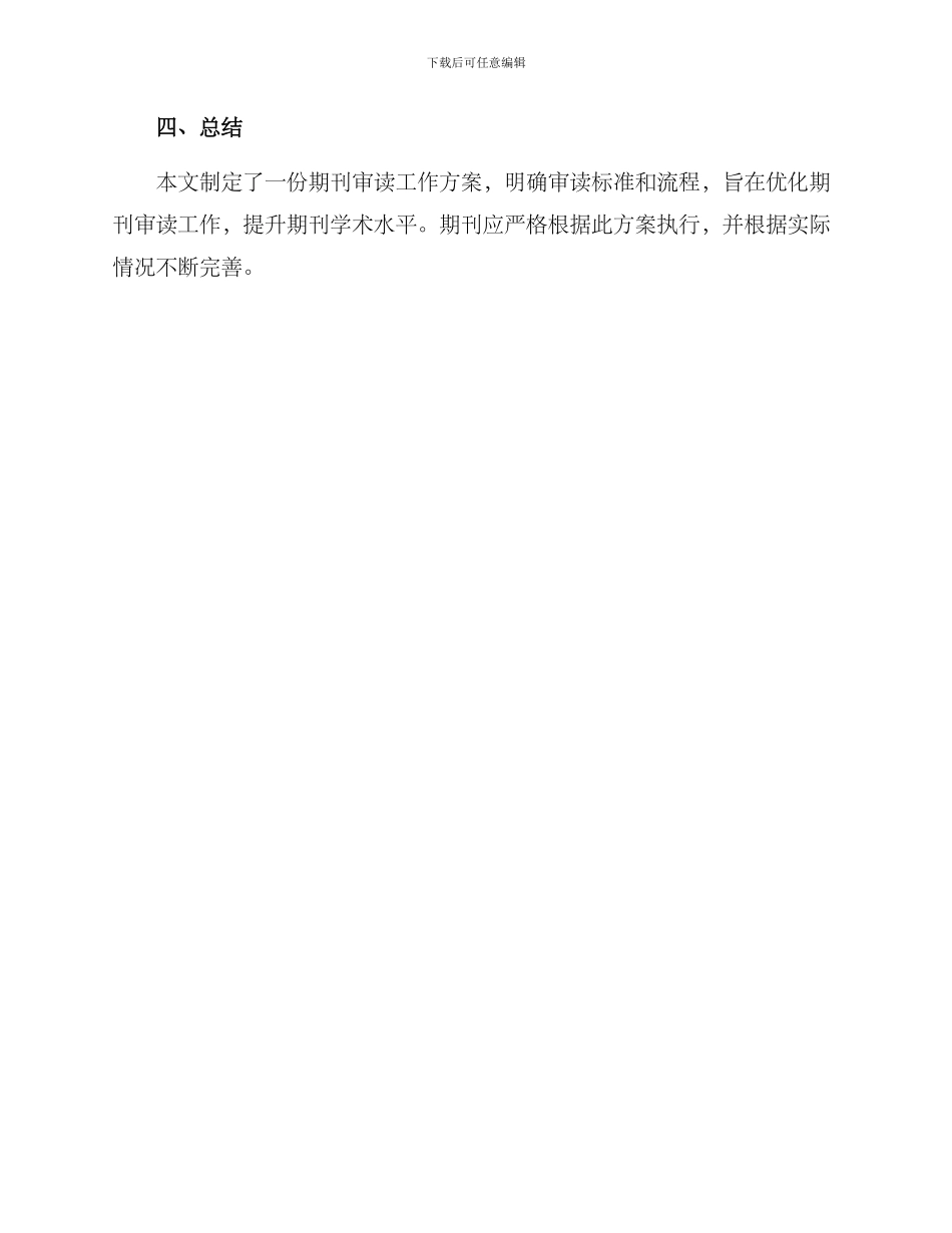 期刊审读工作方案_第3页