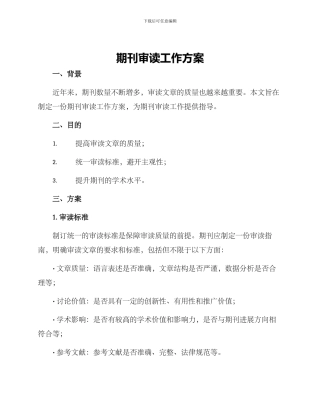 期刊审读工作方案
