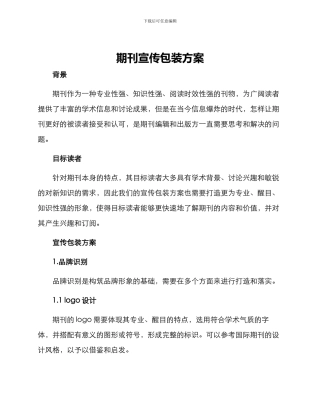 期刊宣传包装方案