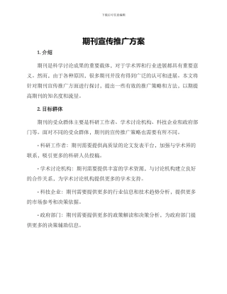 期刊宣传推广方案