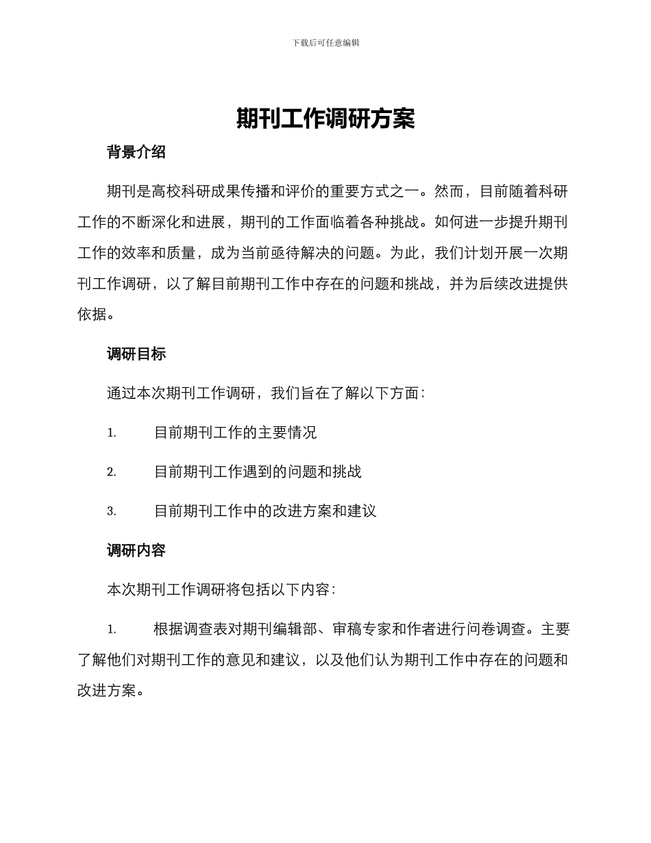 期刊工作调研方案_第1页