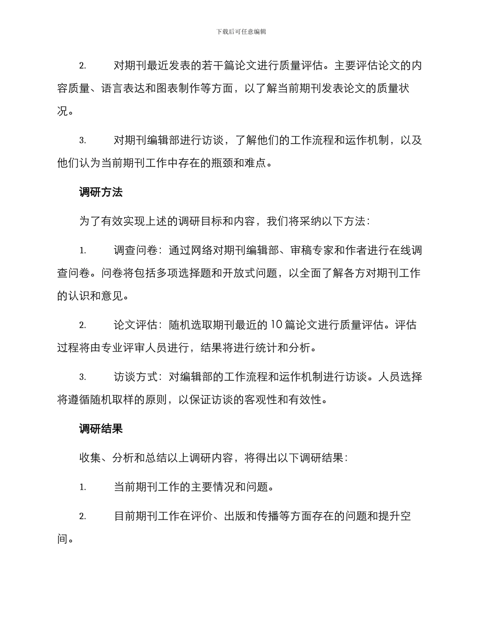 期刊工作调研方案_第2页