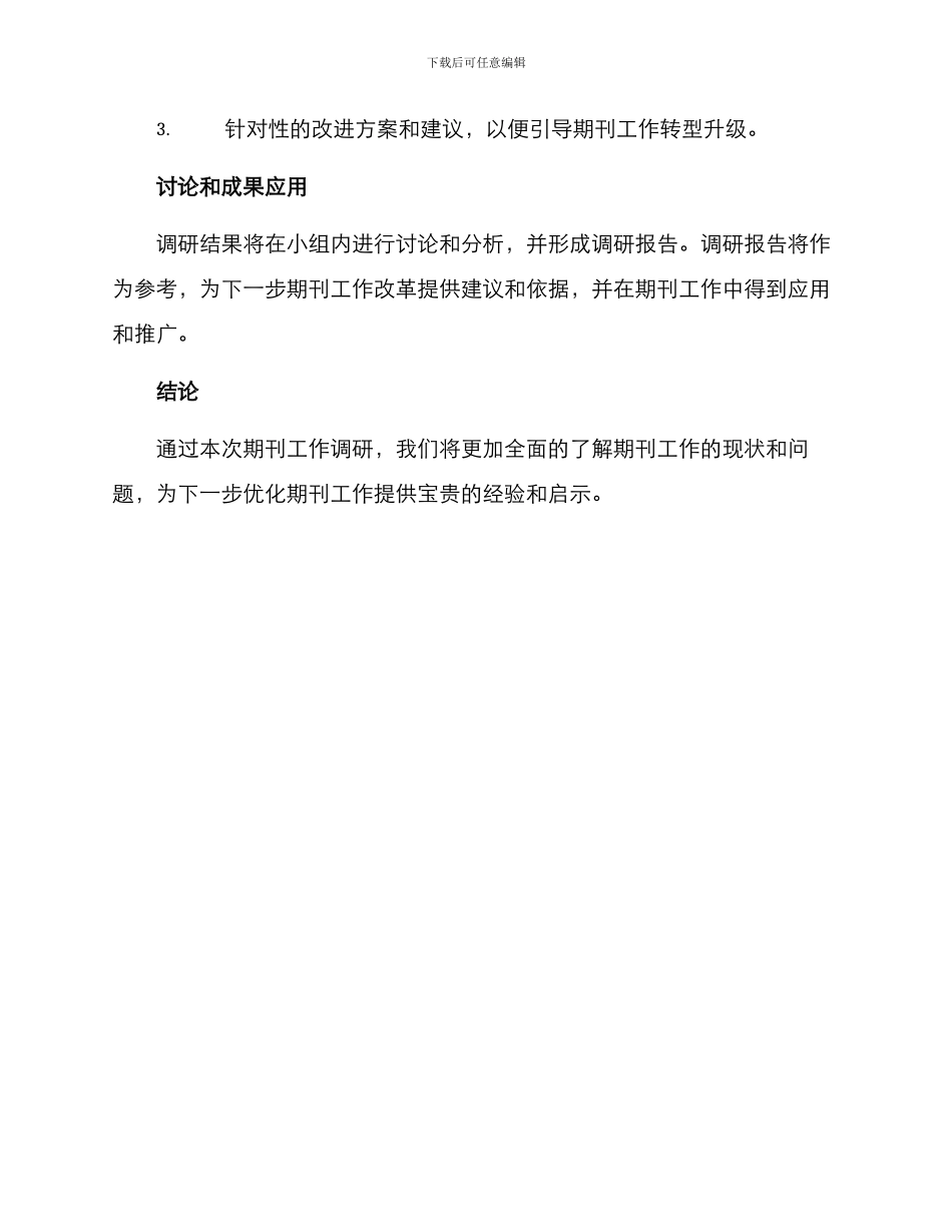 期刊工作调研方案_第3页