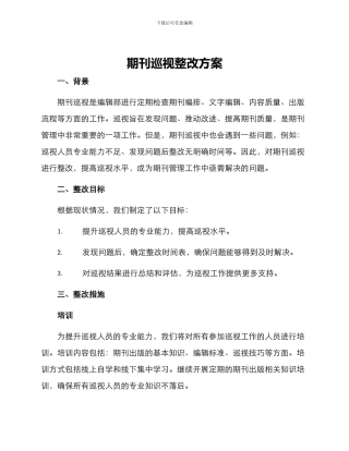 期刊巡视整改方案