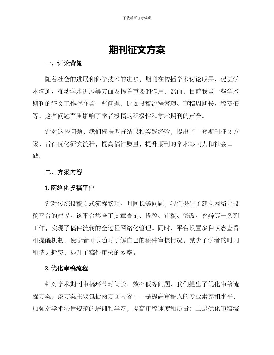 期刊征文方案_第1页