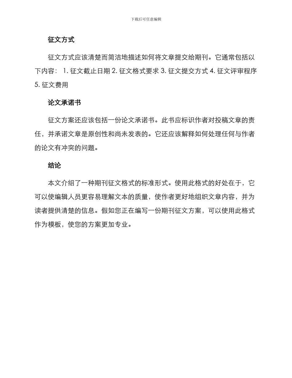 期刊征文方案格式_第2页