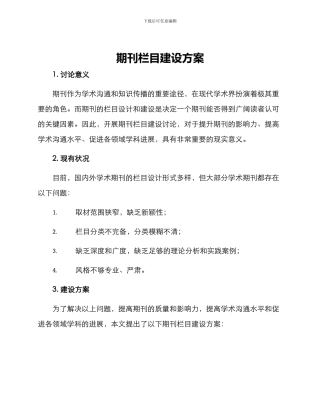 期刊栏目建设方案