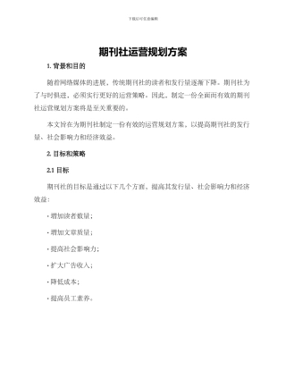期刊社运营规划方案
