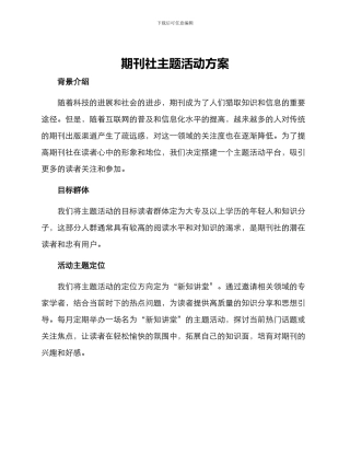 期刊社主题活动方案
