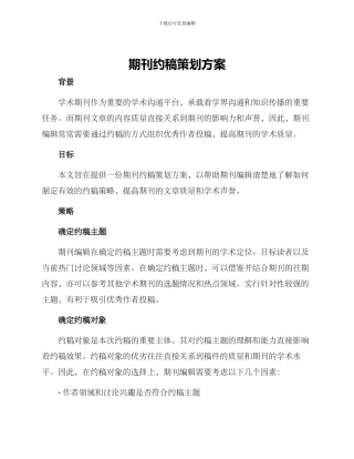 期刊约稿策划方案