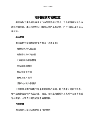 期刊编制方案格式