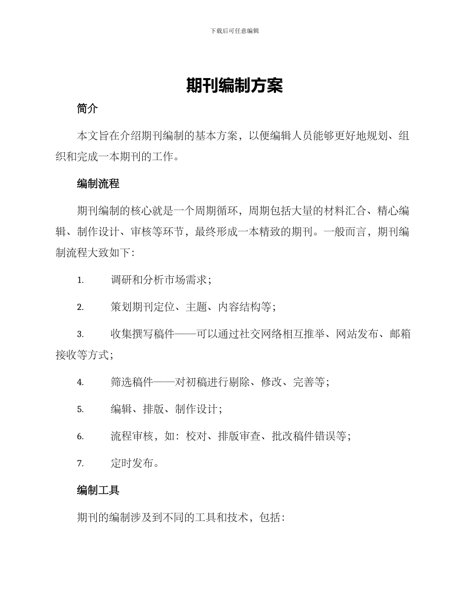期刊编制方案_第1页