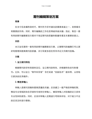 期刊编辑策划方案