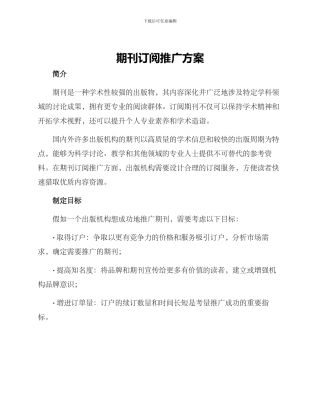 期刊订阅推广方案