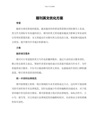 期刊英文优化方案