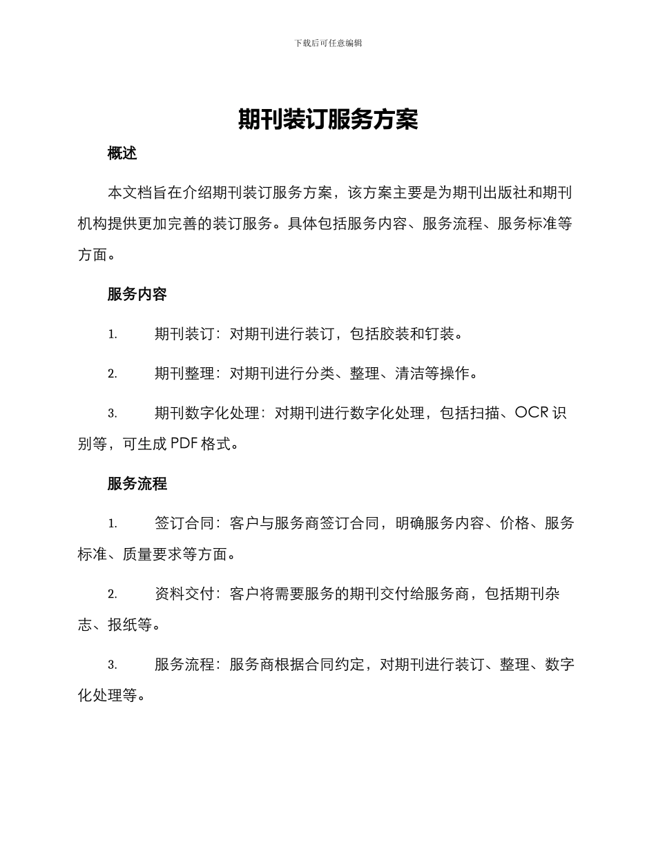 期刊装订服务方案_第1页