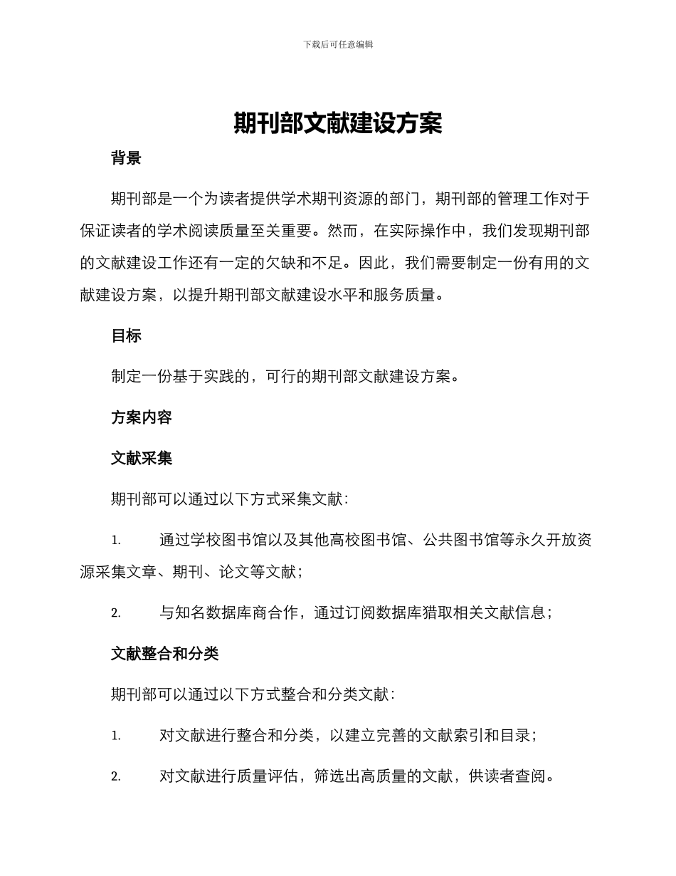 期刊部文献建设方案_第1页