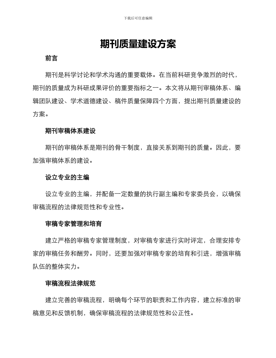期刊质量建设方案_第1页