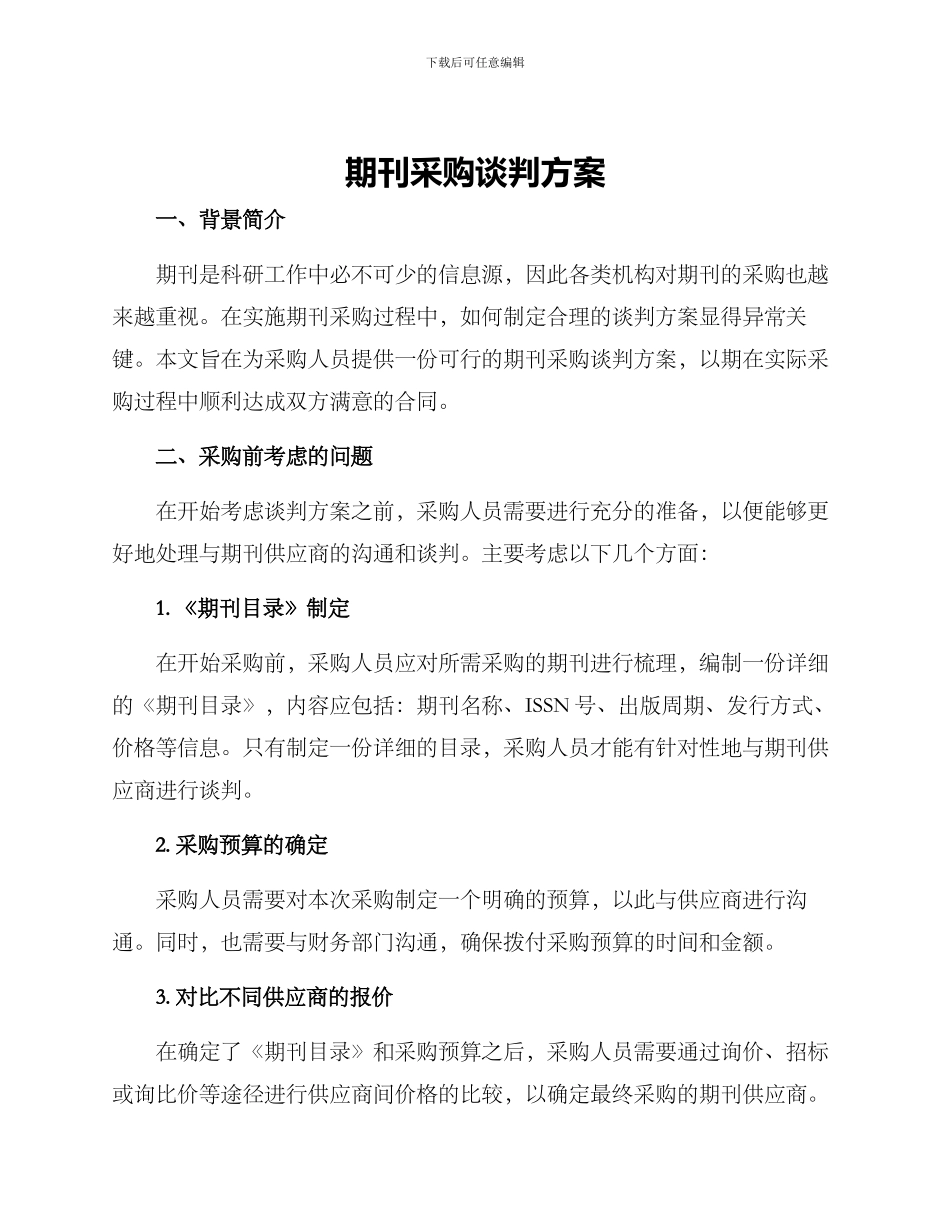 期刊采购谈判方案_第1页