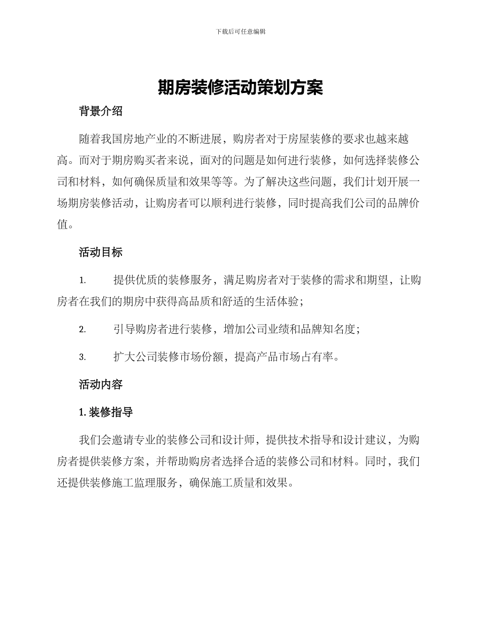 期房装修活动策划方案_第1页