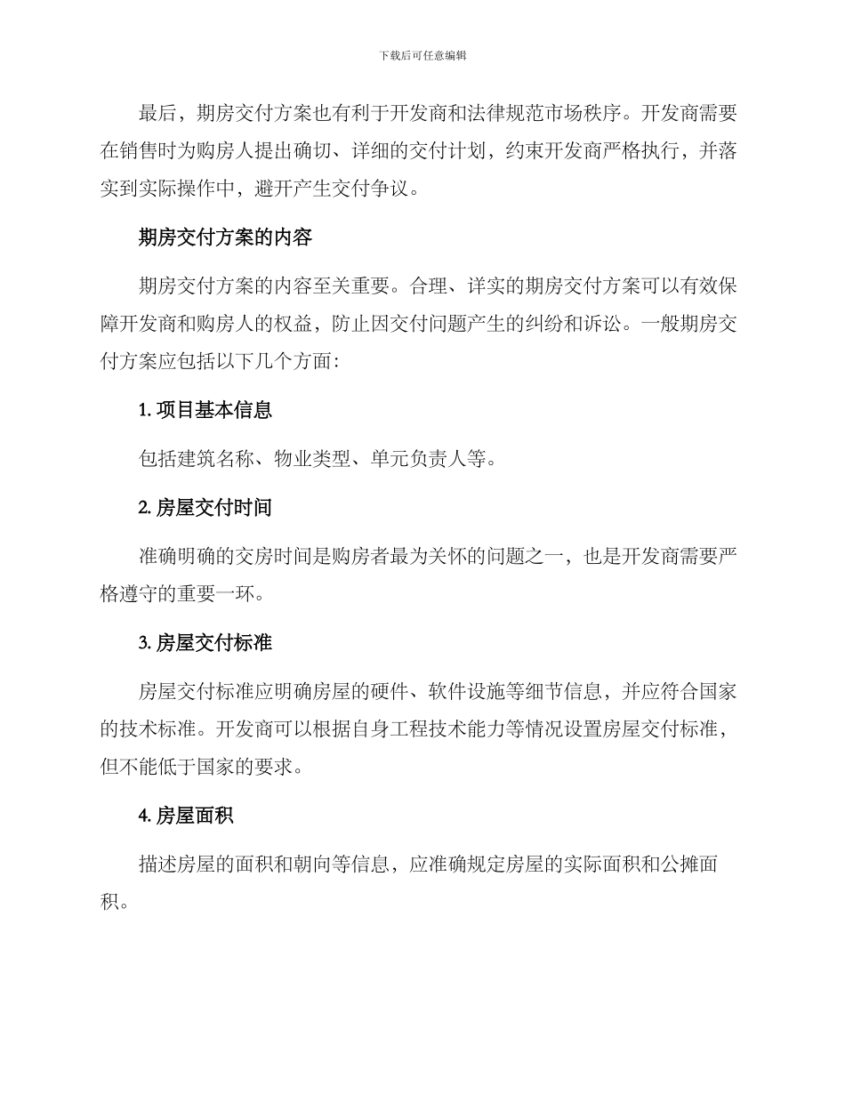 期房交付方案_第2页