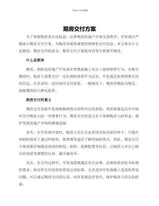 期房交付方案