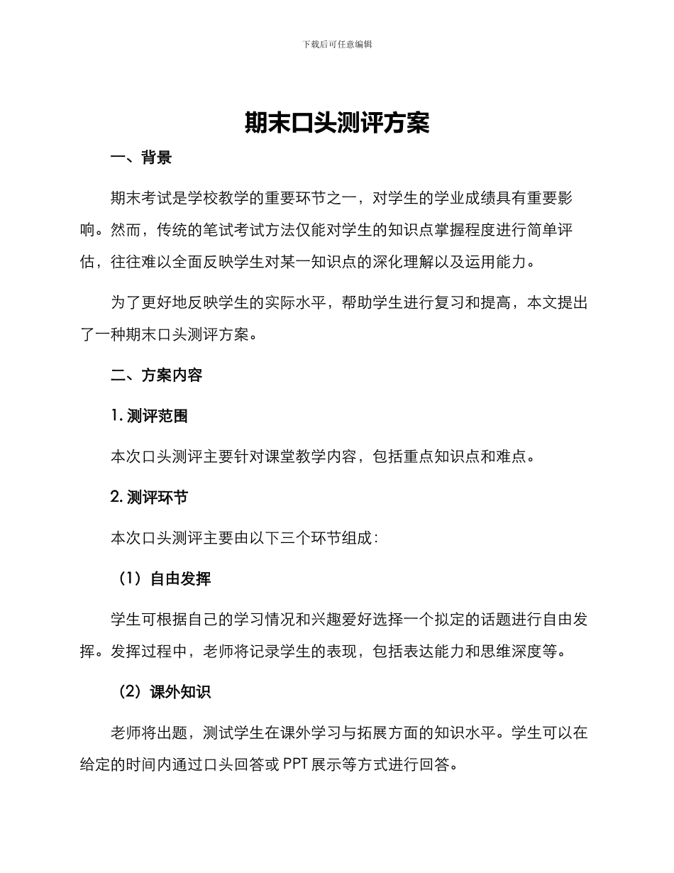 期末口头测评方案_第1页