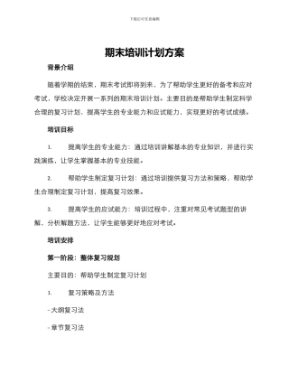 期末培训计划方案