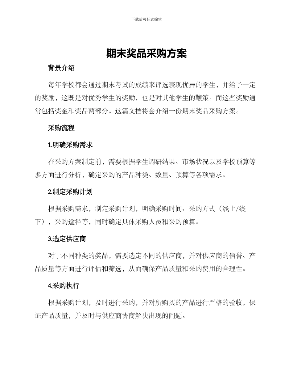 期末奖品采购方案_第1页