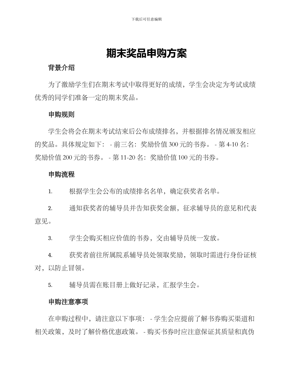 期末奖品申购方案_第1页