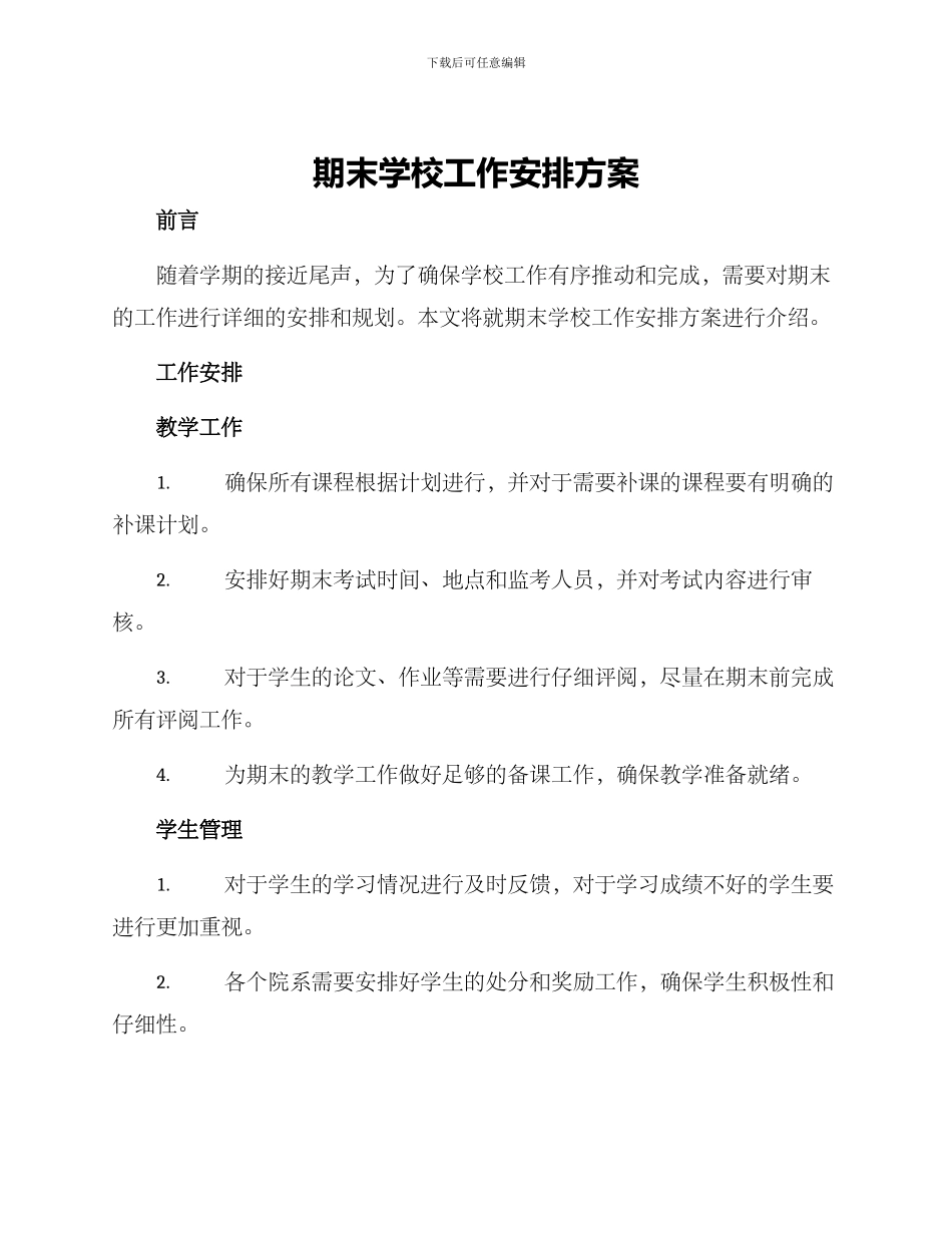 期末学校工作安排方案_第1页