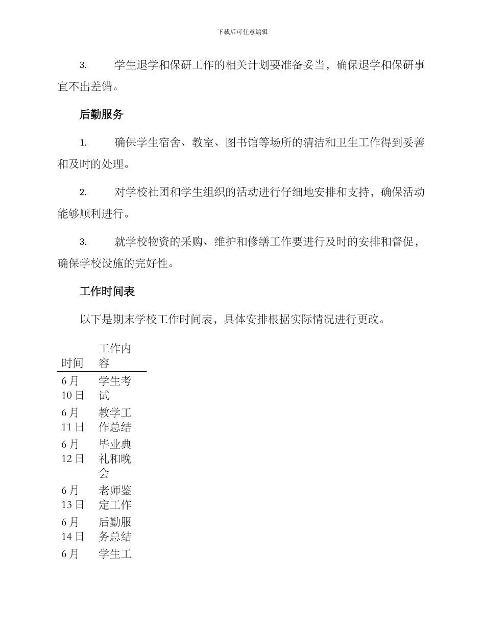期末学校工作安排方案_第2页