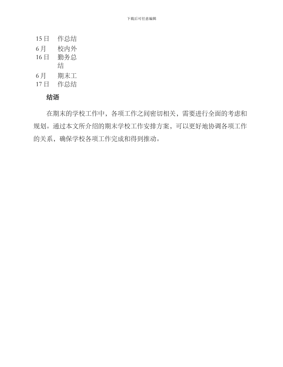 期末学校工作安排方案_第3页