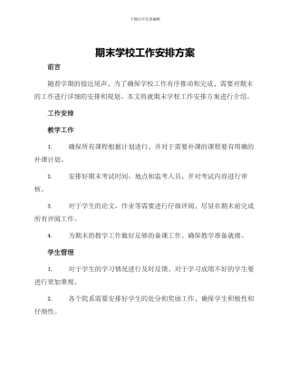 期末学校工作安排方案