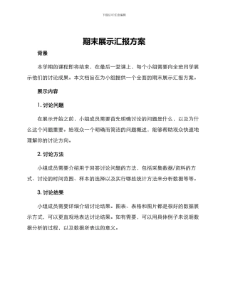 期末展示汇报方案