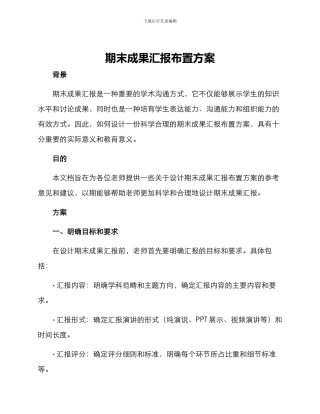 期末成果汇报布置方案