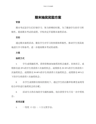 期末抽奖奖励方案