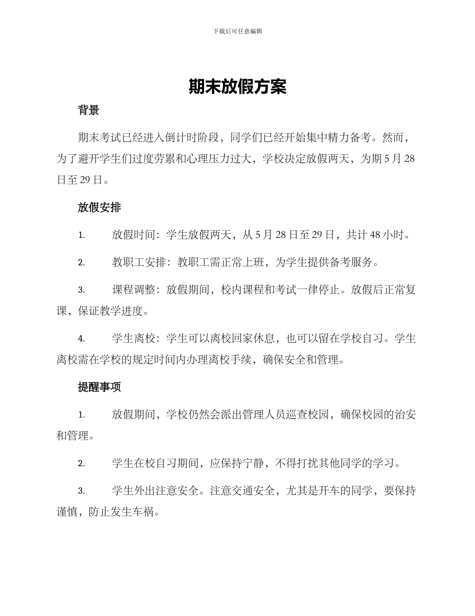 期末放假方案_第1页