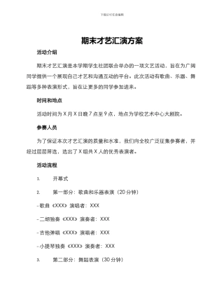 期末才艺汇演方案