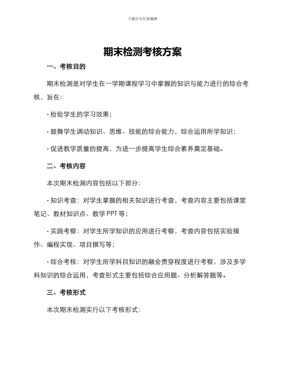 期末检测考核方案_第1页