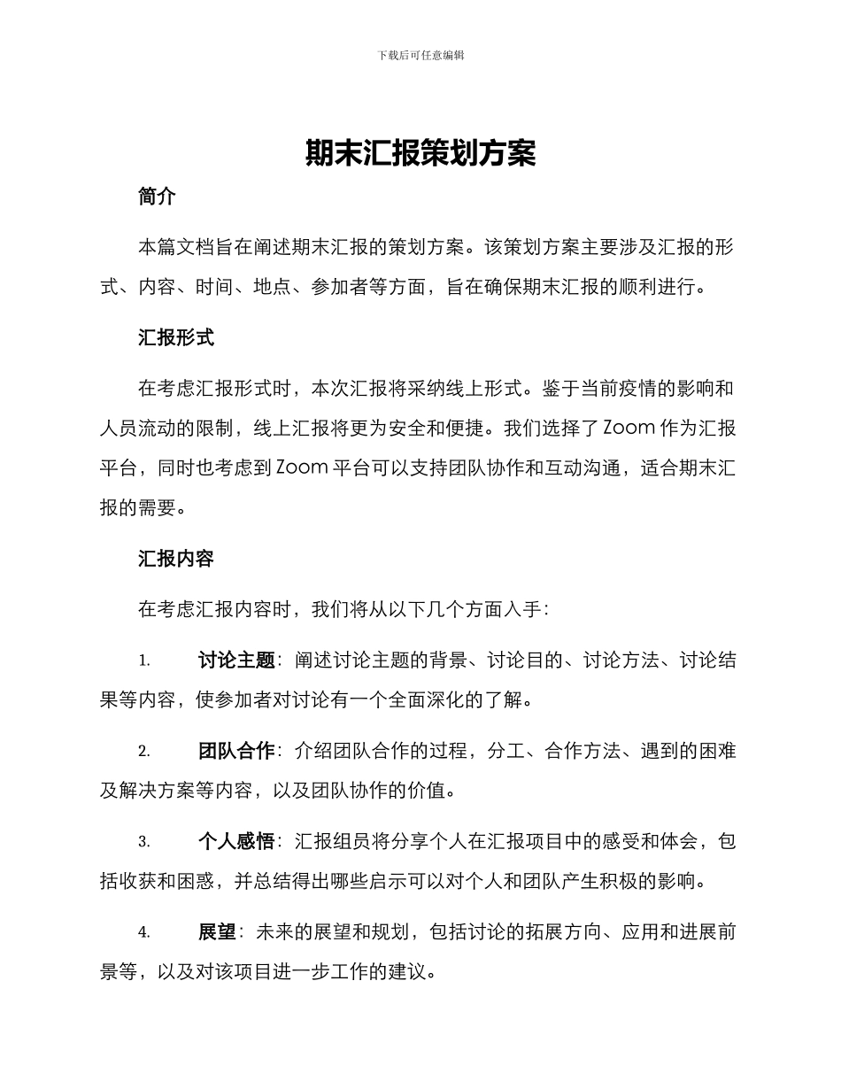 期末汇报策划方案_第1页