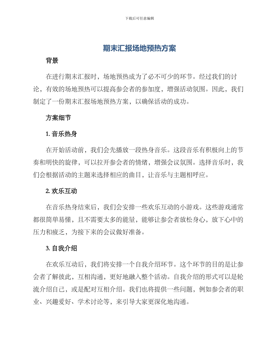 期末汇报场地预热方案_第1页