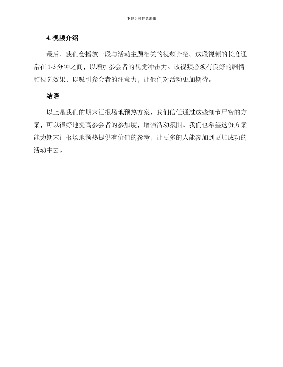 期末汇报场地预热方案_第2页