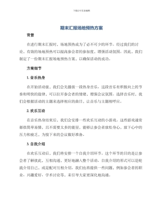 期末汇报场地预热方案